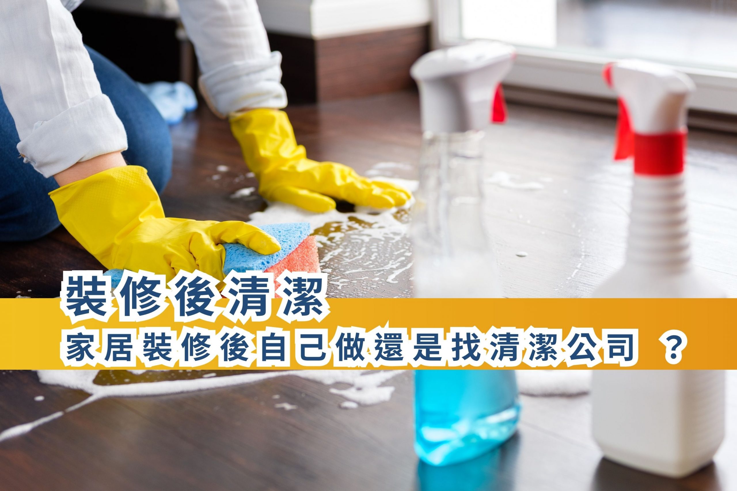 家居裝修後自己做還是找清潔公司