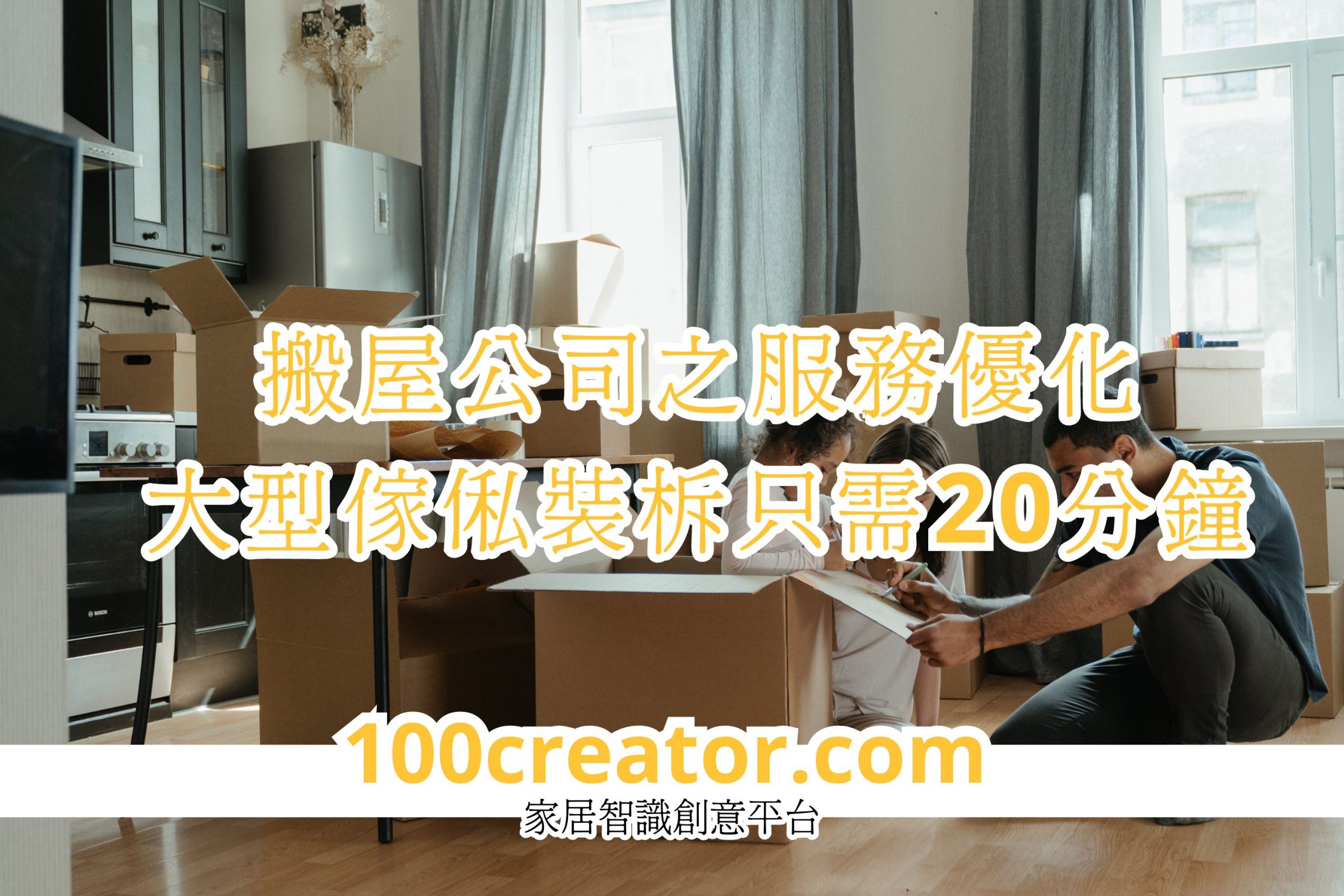 搬屋公司之服務(wù)優(yōu)化,大型傢俬裝柝只需20分鐘 搬屋公司之服務(wù)優(yōu)化