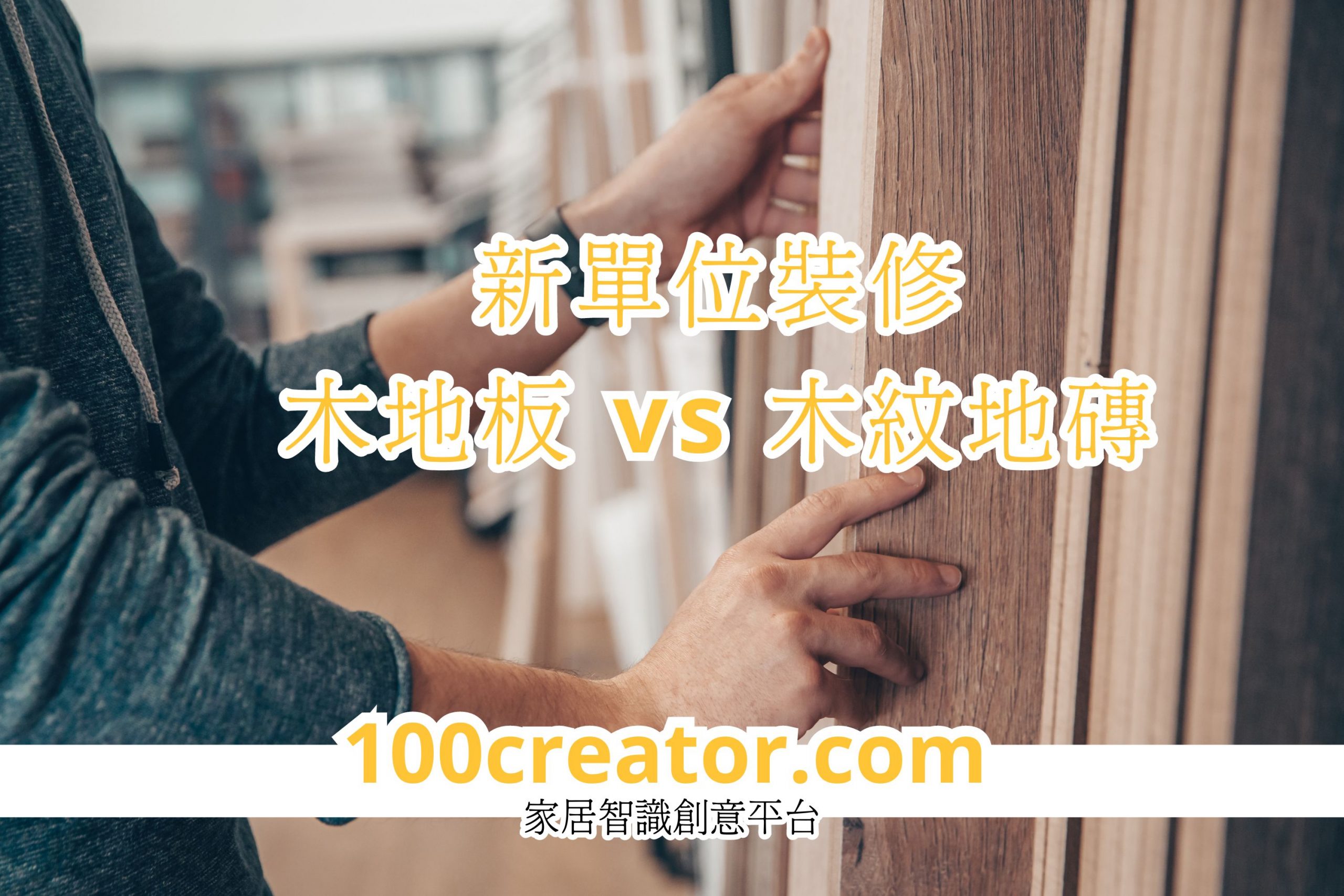 木地板 vs 木紋地磚 新單位裝修選擇 木地板 vs 木紋地磚 新單位裝修選擇