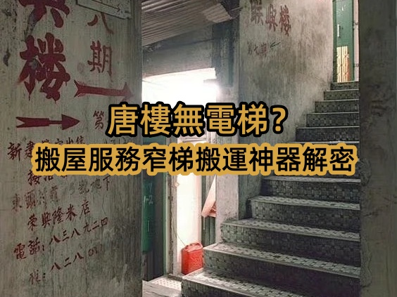香港唐樓無(wú)電梯？搬屋服務(wù)窄梯搬運(yùn)神器解密
