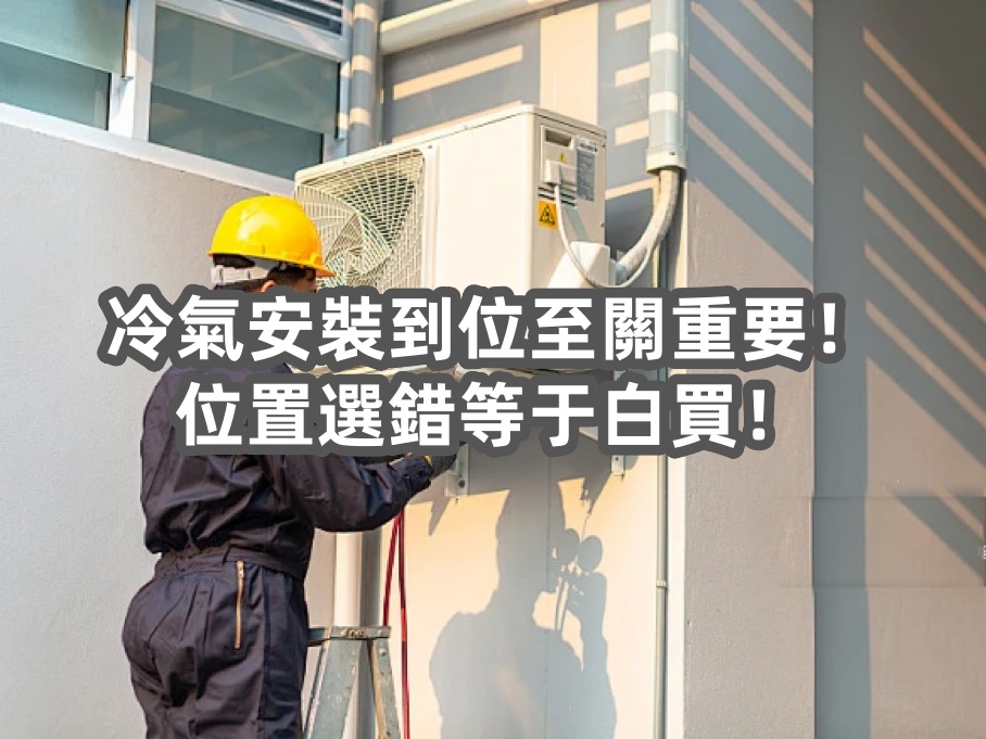 冷氣安裝到位至關(guān)重要！位置選錯等于白買！