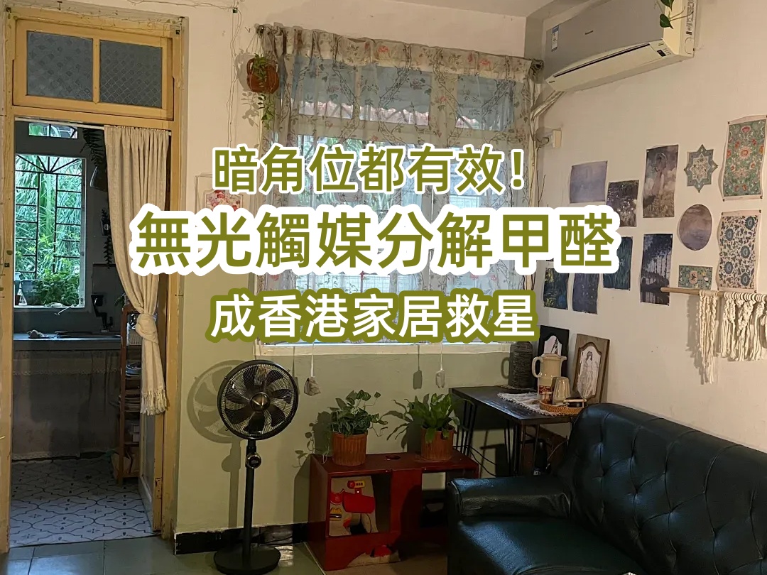 Non-photocatalytic decomposition of formaldehyde has become a savior for Hong Kong homes